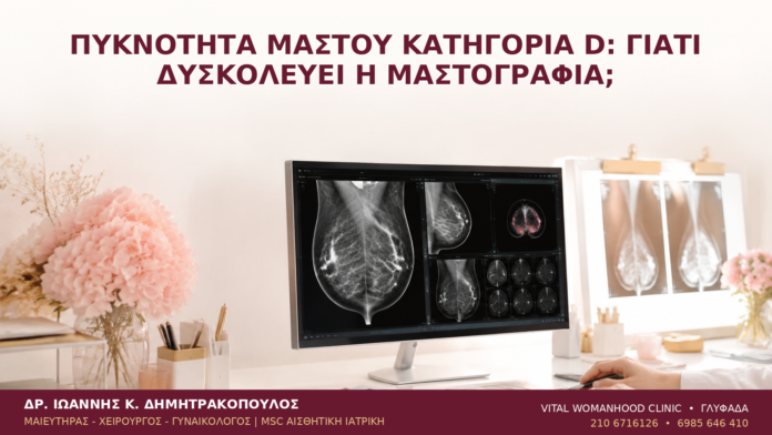 Πυκνότητα Μαστού Κατηγορία D: Γιατί Δυσκολεύει η Μαστογραφία; Πυκνότητα Μαστού Κατηγορία D: Γιατί Δυσκολεύει η Μαστογραφία; - Δρ. Ιωάννης Κ. Δημητρακόπουλος