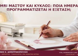 MRI Μαστού και Κύκλος: Ποια Ημέρα Προγραμματίζεται η Εξέταση; MRI Μαστού και Κύκλος: Ποια Ημέρα Προγραμματίζεται η Εξέταση; - Δρ. Ιωάννης Κ. Δημητρακόπουλος