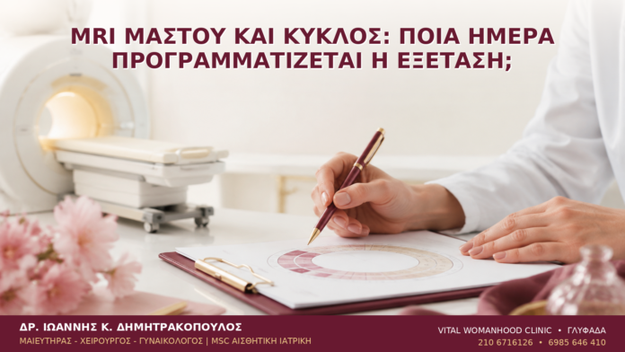 MRI Μαστού και Κύκλος: Ποια Ημέρα Προγραμματίζεται η Εξέταση; MRI Μαστού και Κύκλος: Ποια Ημέρα Προγραμματίζεται η Εξέταση; - Δρ. Ιωάννης Κ. Δημητρακόπουλος