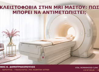 Κλειστοφοβία στην MRI Μαστού: Πώς Μπορεί να Αντιμετωπιστεί; Κλειστοφοβία στην MRI Μαστού: Πώς Μπορεί να Αντιμετωπιστεί; - Δρ. Ιωάννης Κ. Δημητρακόπουλος