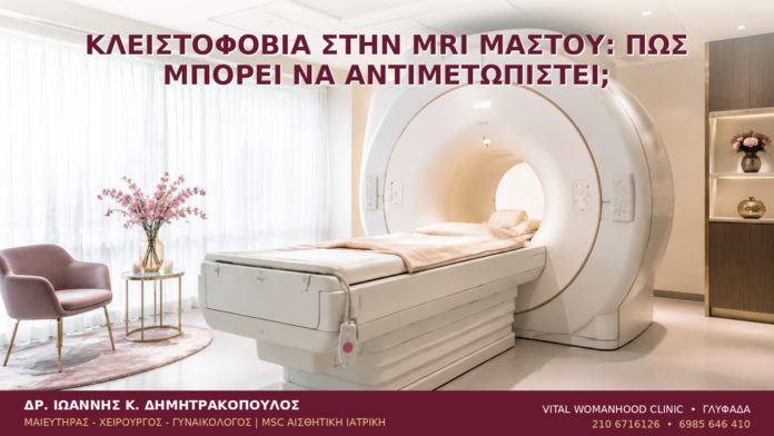 Κλειστοφοβία στην MRI Μαστού: Πώς Μπορεί να Αντιμετωπιστεί; - Δρ. Ιωάννης Κ. Δημητρακόπουλος
