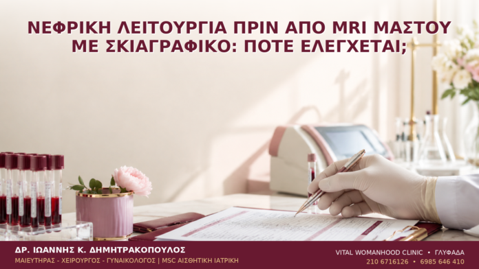 Νεφρική Λειτουργία πριν από MRI Μαστού με Σκιαγραφικό: Πότε Ελέγχεται; Νεφρική Λειτουργία πριν από MRI Μαστού με Σκιαγραφικό: Πότε Ελέγχεται; - Δρ. Ιωάννης Κ. Δημητρακόπουλος