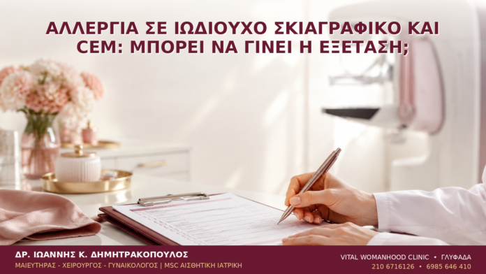 Αλλεργία σε Ιωδιούχο Σκιαγραφικό και CEM: Μπορεί να Γίνει η Εξέταση; Αλλεργία σε Ιωδιούχο Σκιαγραφικό και CEM: Μπορεί να Γίνει η Εξέταση; - Δρ. Ιωάννης Κ. Δημητρακόπουλος