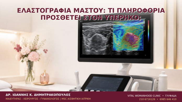Ελαστογραφία Μαστού: Τι Πληροφορία Προσθέτει στον Υπέρηχο; Ελαστογραφία Μαστού: Τι Πληροφορία Προσθέτει στον Υπέρηχο; - Δρ. Ιωάννης Κ. Δημητρακόπουλος