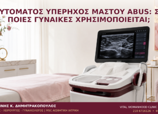 Αυτόματος Υπέρηχος Μαστού ABUS: Σε Ποιες Γυναίκες Χρησιμοποιείται; - Δρ. Ιωάννης Κ. Δημητρακόπουλος