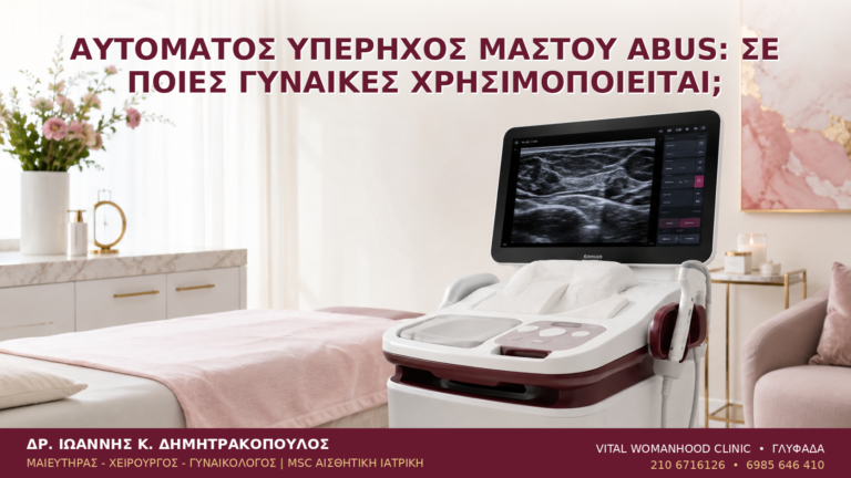 Αυτόματος Υπέρηχος Μαστού ABUS: Σε Ποιες Γυναίκες Χρησιμοποιείται; - Δρ. Ιωάννης Κ. Δημητρακόπουλος