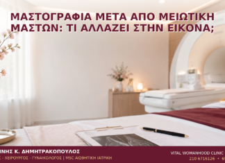 Μαστογραφία μετά από Μειωτική Μαστών: Τι Αλλάζει στην Εικόνα; Μαστογραφία μετά από Μειωτική Μαστών: Τι Αλλάζει στην Εικόνα; - Δρ. Ιωάννης Κ. Δημητρακόπουλος