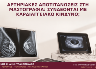 Αρτηριακές Αποτιτανώσεις στη Μαστογραφία: Συνδέονται με Καρδιαγγειακό Κίνδυνο; Αρτηριακές Αποτιτανώσεις στη Μαστογραφία: Συνδέονται με Καρδιαγγειακό Κίνδυνο; - Δρ. Ιωάννης Κ. Δημητρακόπουλος