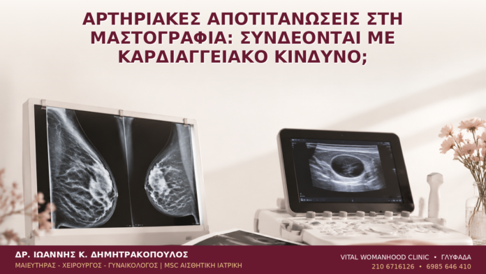 Αρτηριακές Αποτιτανώσεις στη Μαστογραφία: Συνδέονται με Καρδιαγγειακό Κίνδυνο; Αρτηριακές Αποτιτανώσεις στη Μαστογραφία: Συνδέονται με Καρδιαγγειακό Κίνδυνο; - Δρ. Ιωάννης Κ. Δημητρακόπουλος