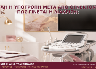 Ουλή ή Υποτροπή μετά από Ογκεκτομή: Πώς Γίνεται η Διάκριση; - Δρ. Ιωάννης Κ. Δημητρακόπουλος