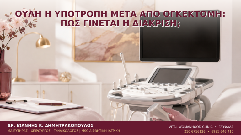 Ουλή ή Υποτροπή μετά από Ογκεκτομή: Πώς Γίνεται η Διάκριση; - Δρ. Ιωάννης Κ. Δημητρακόπουλος