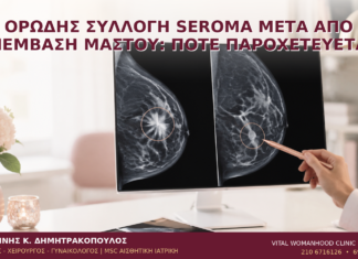 Ορώδης Συλλογή Seroma μετά από Επέμβαση Μαστού: Πότε Παροχετεύεται; Ορώδης Συλλογή Seroma μετά από Επέμβαση Μαστού: Πότε Παροχετεύεται; - Δρ. Ιωάννης Κ. Δημητρακόπουλος