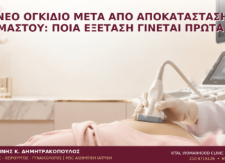 Νέο Ογκίδιο μετά από Αποκατάσταση Μαστού: Ποια Εξέταση Γίνεται Πρώτα; - Δρ. Ιωάννης Κ. Δημητρακόπουλος
