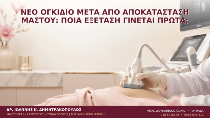 Νέο Ογκίδιο μετά από Αποκατάσταση Μαστού: Ποια Εξέταση Γίνεται Πρώτα; - Δρ. Ιωάννης Κ. Δημητρακόπουλος