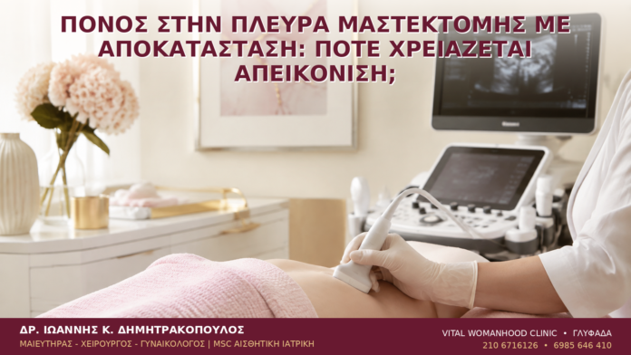 Πόνος στην Πλευρά Μαστεκτομής με Αποκατάσταση: Πότε Χρειάζεται Απεικόνιση; Πόνος στην Πλευρά Μαστεκτομής με Αποκατάσταση: Πότε Χρειάζεται Απεικόνιση; - Δρ. Ιωάννης Κ. Δημητρακόπουλος