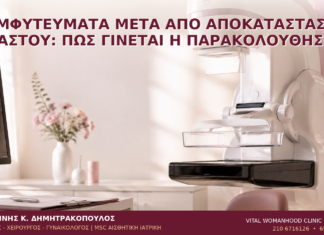 Εμφυτεύματα μετά από Αποκατάσταση Μαστού: Πώς Γίνεται η Παρακολούθηση; - Δρ. Ιωάννης Κ. Δημητρακόπουλος