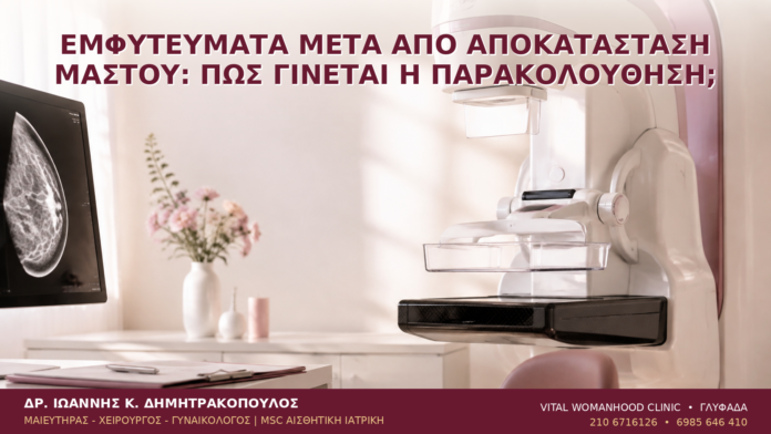 Εμφυτεύματα μετά από Αποκατάσταση Μαστού: Πώς Γίνεται η Παρακολούθηση; Εμφυτεύματα μετά από Αποκατάσταση Μαστού: Πώς Γίνεται η Παρακολούθηση; - Δρ. Ιωάννης Κ. Δημητρακόπουλος
