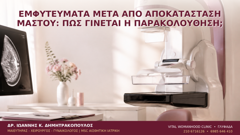 Εμφυτεύματα μετά από Αποκατάσταση Μαστού: Πώς Γίνεται η Παρακολούθηση; - Δρ. Ιωάννης Κ. Δημητρακόπουλος