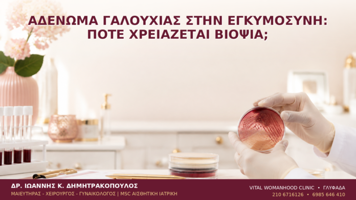 Αδένωμα Γαλουχίας στην Εγκυμοσύνη: Πότε Χρειάζεται Βιοψία; - Δρ. Ιωάννης Κ. Δημητρακόπουλος