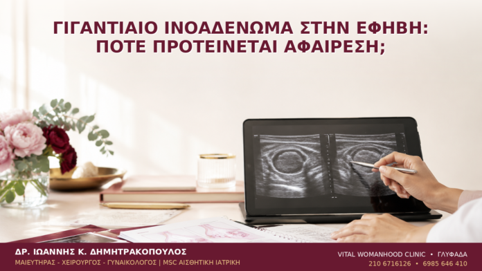 Γιγαντιαίο Ινοαδένωμα στην Έφηβη: Πότε Προτείνεται Αφαίρεση; Γιγαντιαίο Ινοαδένωμα στην Έφηβη: Πότε Προτείνεται Αφαίρεση; - Δρ. Ιωάννης Κ. Δημητρακόπουλος
