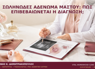 Σωληνώδες Αδένωμα Μαστού: Πώς Επιβεβαιώνεται η Διάγνωση; Σωληνώδες Αδένωμα Μαστού: Πώς Επιβεβαιώνεται η Διάγνωση; - Δρ. Ιωάννης Κ. Δημητρακόπουλος