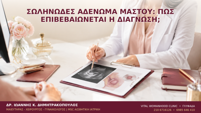 Σωληνώδες Αδένωμα Μαστού: Πώς Επιβεβαιώνεται η Διάγνωση; - Δρ. Ιωάννης Κ. Δημητρακόπουλος