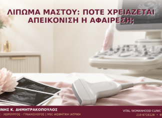 Λίπωμα Μαστού: Πότε Χρειάζεται Απεικόνιση ή Αφαίρεση; Λίπωμα Μαστού: Πότε Χρειάζεται Απεικόνιση ή Αφαίρεση; - Δρ. Ιωάννης Κ. Δημητρακόπουλος