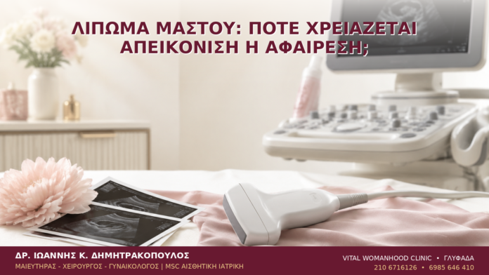 Λίπωμα Μαστού: Πότε Χρειάζεται Απεικόνιση ή Αφαίρεση; - Δρ. Ιωάννης Κ. Δημητρακόπουλος