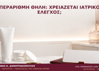 Υπεράριθμη Θηλή: Χρειάζεται Ιατρικός Έλεγχος; - Δρ. Ιωάννης Κ. Δημητρακόπουλος