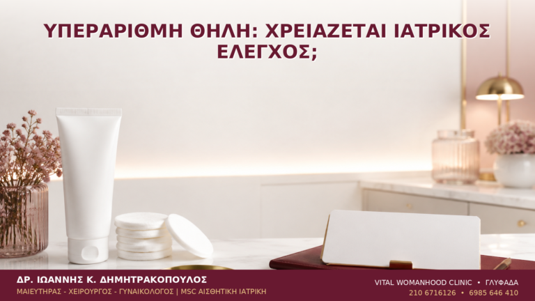 Υπεράριθμη Θηλή: Χρειάζεται Ιατρικός Έλεγχος; - Δρ. Ιωάννης Κ. Δημητρακόπουλος