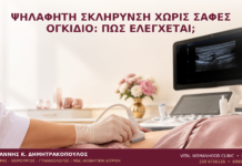 Ψηλαφητή Σκλήρυνση χωρίς Σαφές Ογκίδιο: Πώς Ελέγχεται; Ψηλαφητή Σκλήρυνση χωρίς Σαφές Ογκίδιο: Πώς Ελέγχεται; - Δρ. Ιωάννης Κ. Δημητρακόπουλος
