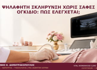 Ψηλαφητή Σκλήρυνση χωρίς Σαφές Ογκίδιο: Πώς Ελέγχεται; - Δρ. Ιωάννης Κ. Δημητρακόπουλος