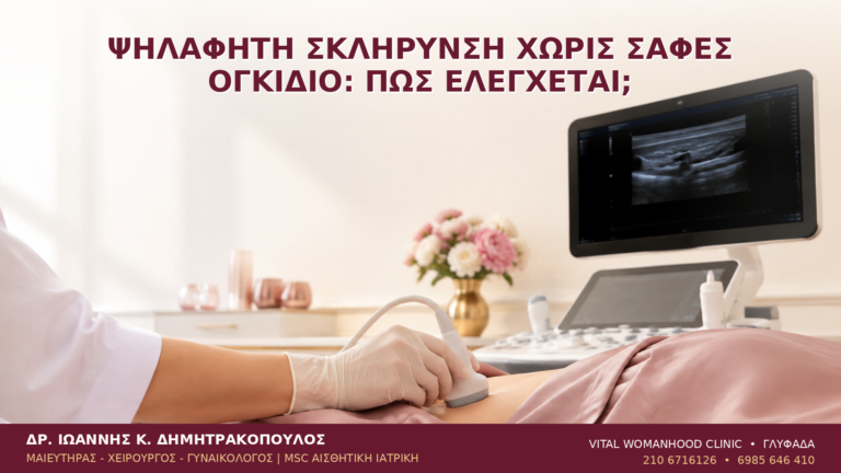 Ψηλαφητή Σκλήρυνση χωρίς Σαφές Ογκίδιο: Πώς Ελέγχεται; - Δρ. Ιωάννης Κ. Δημητρακόπουλος