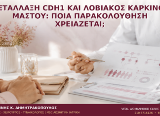 Μετάλλαξη CDH1 και Λοβιακός Καρκίνος Μαστού: Ποια Παρακολούθηση Χρειάζεται; Μετάλλαξη CDH1 και Λοβιακός Καρκίνος Μαστού: Ποια Παρακολούθηση Χρειάζεται; - Δρ. Ιωάννης Κ. Δημητρακόπουλος