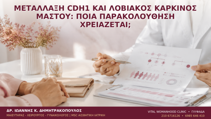 Μετάλλαξη CDH1 και Λοβιακός Καρκίνος Μαστού: Ποια Παρακολούθηση Χρειάζεται; - Δρ. Ιωάννης Κ. Δημητρακόπουλος