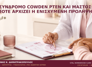 Σύνδρομο Cowden PTEN και Μαστός: Πότε Αρχίζει η Ενισχυμένη Πρόληψη; Σύνδρομο Cowden PTEN και Μαστός: Πότε Αρχίζει η Ενισχυμένη Πρόληψη; - Δρ. Ιωάννης Κ. Δημητρακόπουλος