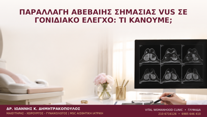 Παραλλαγή Αβέβαιης Σημασίας VUS σε Γονιδιακό Έλεγχο: Τι Κάνουμε; Παραλλαγή Αβέβαιης Σημασίας VUS σε Γονιδιακό Έλεγχο: Τι Κάνουμε; - Δρ. Ιωάννης Κ. Δημητρακόπουλος