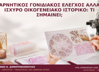 Αρνητικός Γονιδιακός Έλεγχος αλλά Ισχυρό Οικογενειακό Ιστορικό: Τι Σημαίνει; Αρνητικός Γονιδιακός Έλεγχος αλλά Ισχυρό Οικογενειακό Ιστορικό: Τι Σημαίνει; - Δρ. Ιωάννης Κ. Δημητρακόπουλος