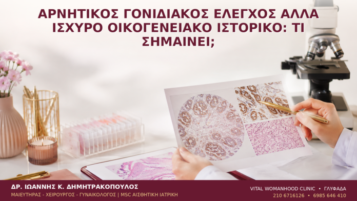 Αρνητικός Γονιδιακός Έλεγχος αλλά Ισχυρό Οικογενειακό Ιστορικό: Τι Σημαίνει; Αρνητικός Γονιδιακός Έλεγχος αλλά Ισχυρό Οικογενειακό Ιστορικό: Τι Σημαίνει; - Δρ. Ιωάννης Κ. Δημητρακόπουλος