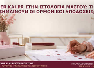 ER και PR στην Ιστολογία Μαστού: Τι Σημαίνουν οι Ορμονικοί Υποδοχείς; ER και PR στην Ιστολογία Μαστού: Τι Σημαίνουν οι Ορμονικοί Υποδοχείς; - Δρ. Ιωάννης Κ. Δημητρακόπουλος
