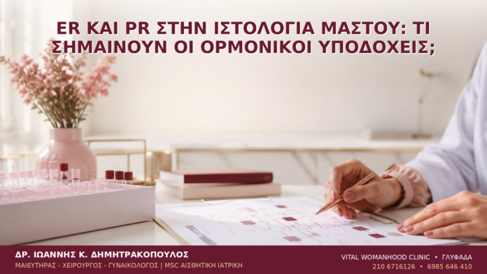 ER και PR στην Ιστολογία Μαστού: Τι Σημαίνουν οι Ορμονικοί Υποδοχείς; - Δρ. Ιωάννης Κ. Δημητρακόπουλος