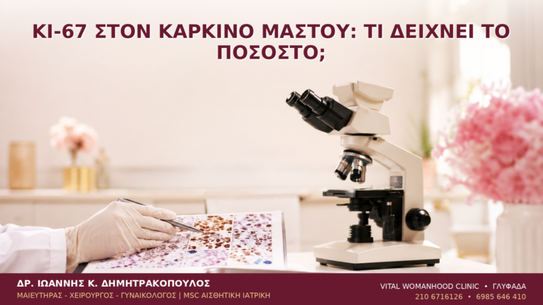Ki-67 στον Καρκίνο Μαστού: Τι Δείχνει το Ποσοστό; - Δρ. Ιωάννης Κ. Δημητρακόπουλος