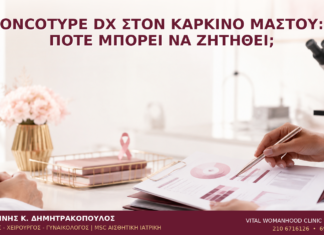 Oncotype DX στον Καρκίνο Μαστού: Πότε Μπορεί να Ζητηθεί; - Δρ. Ιωάννης Κ. Δημητρακόπουλος