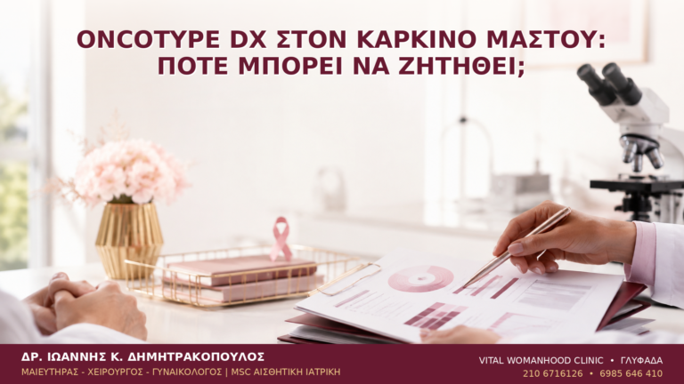 Oncotype DX στον Καρκίνο Μαστού: Πότε Μπορεί να Ζητηθεί; - Δρ. Ιωάννης Κ. Δημητρακόπουλος