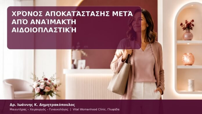 Χρόνος Αποκατάστασης μετά από Αναίμακτη Αιδοιοπλαστική αποκατάσταση αναίμακτης αιδοιοπλαστικής