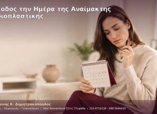 Περίοδος την Ημέρα της Αναίμακτης Αιδοιοπλαστικής