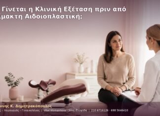 Πώς Γίνεται η Κλινική Εξέταση πριν από Αναίμακτη Αιδοιοπλαστική;