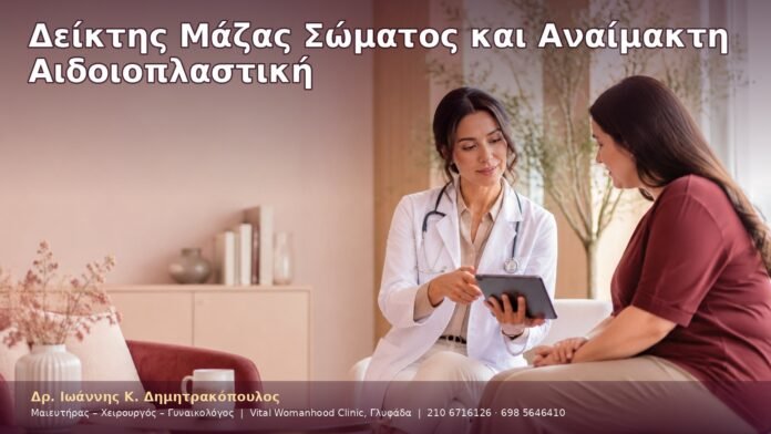 Δείκτης Μάζας Σώματος και Αναίμακτη Αιδοιοπλαστική