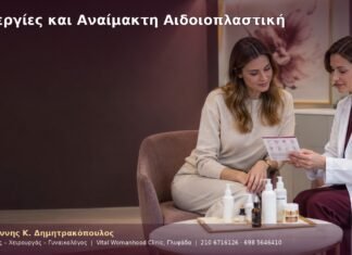 Αλλεργίες και Αναίμακτη Αιδοιοπλαστική Αλλεργίες και Αναίμακτη Αιδοιοπλαστική