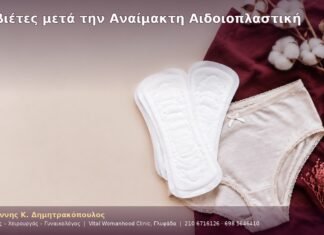 Σερβιέτες μετά την Αναίμακτη Αιδοιοπλαστική Σερβιέτες μετά την Αναίμακτη Αιδοιοπλαστική